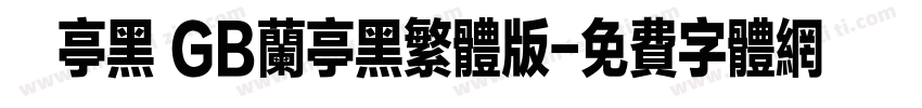 蘭亭黑 GB兰亭黑繁体版字体转换
